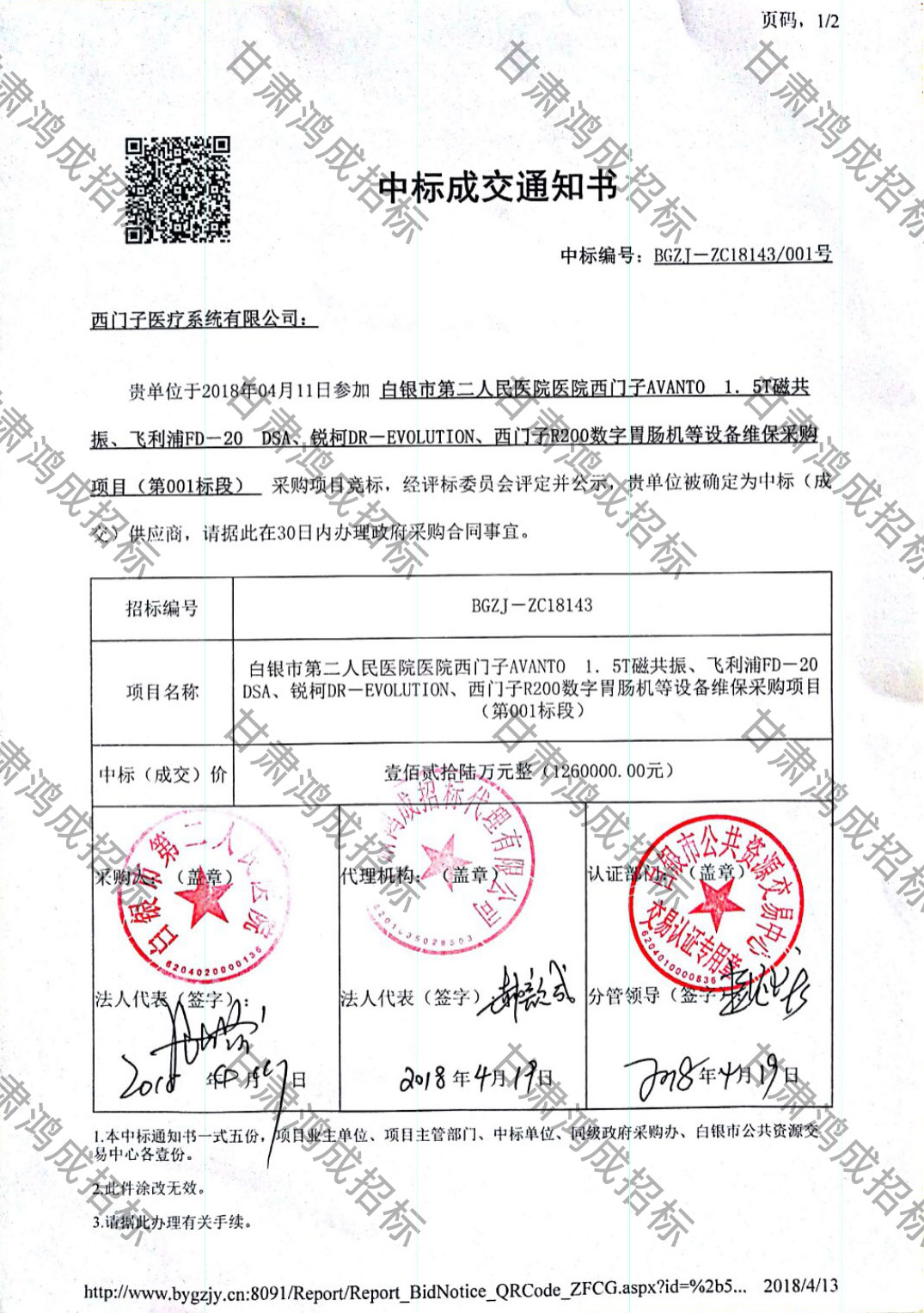 白銀市第二人民醫(yī)院醫(yī)院西門子AVANTO 1.5T磁共振、飛利浦FD-20 DSA、銳柯DR-EVOLUTION、西門子