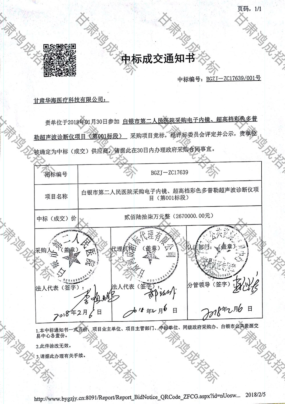 白銀市第二人民醫(yī)院采購電子內(nèi)鏡、超高檔彩色多普勒超聲波診斷儀項(xiàng)目