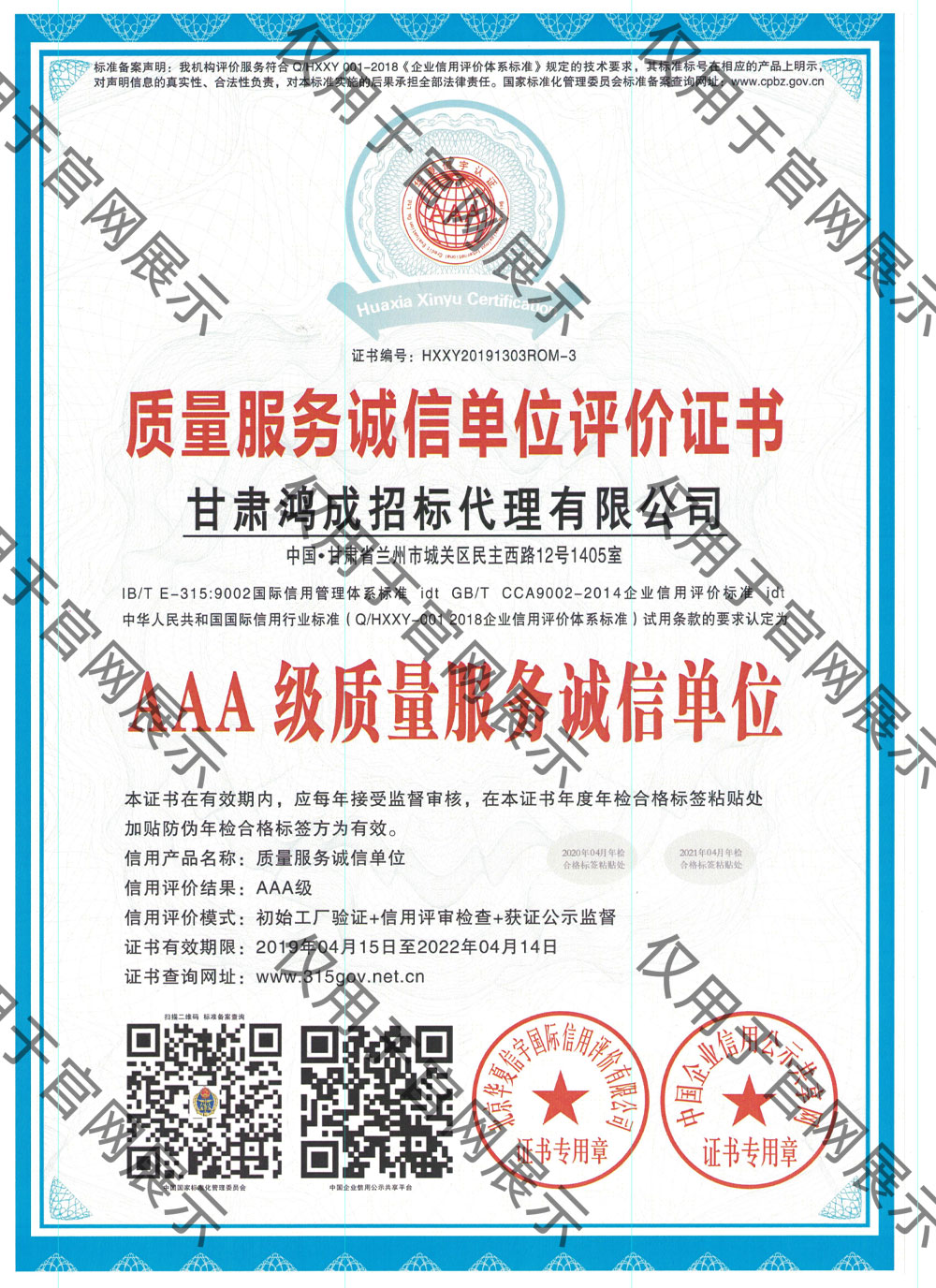 質(zhì)量服務(wù)誠(chéng)信單位評(píng)價(jià)證書