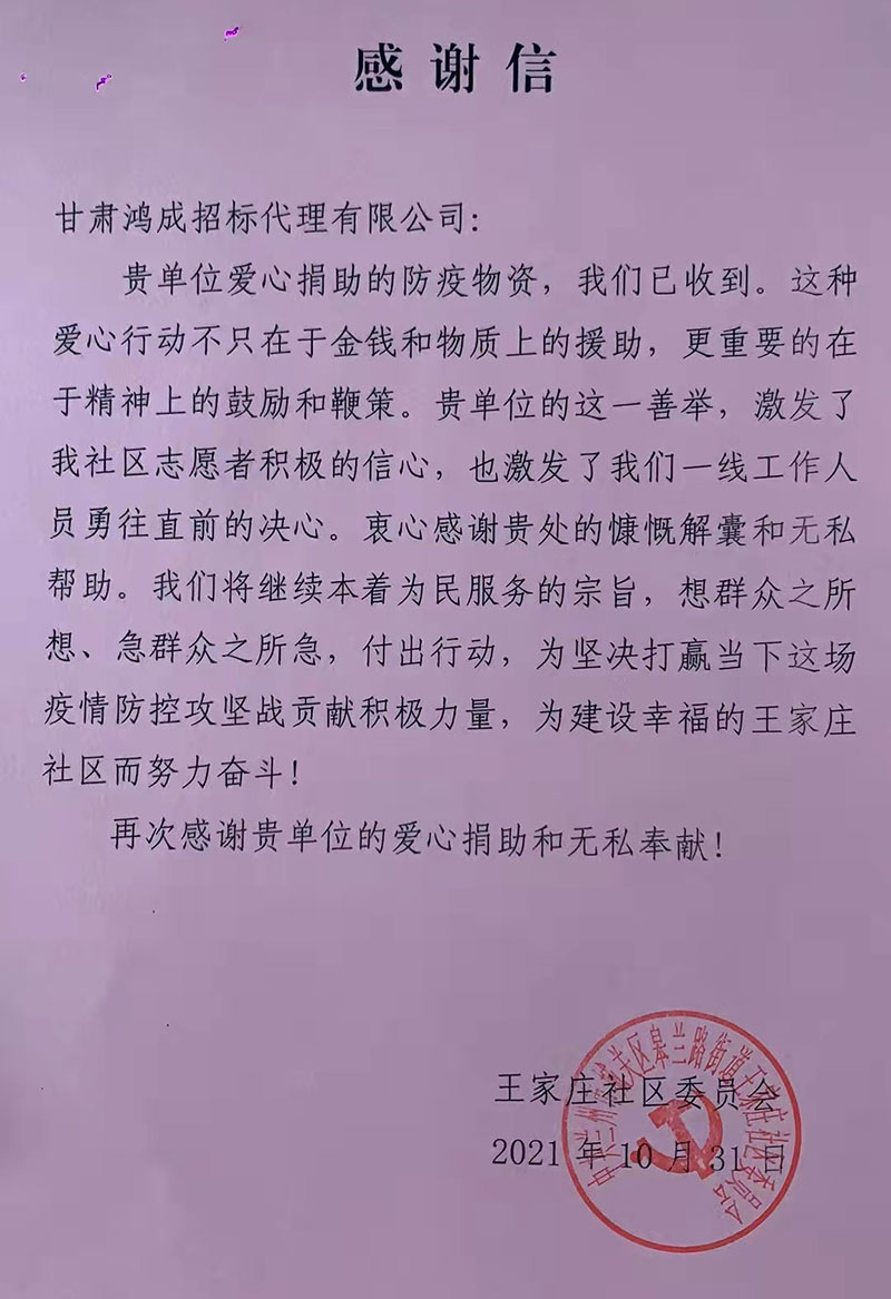 愛心捐贈(zèng)暖人心，攜手共濟(jì)戰(zhàn)疫情——甘肅鴻成招標(biāo)代理有限公為抗疫一線的工作人員捐贈(zèng)物資(圖1)
